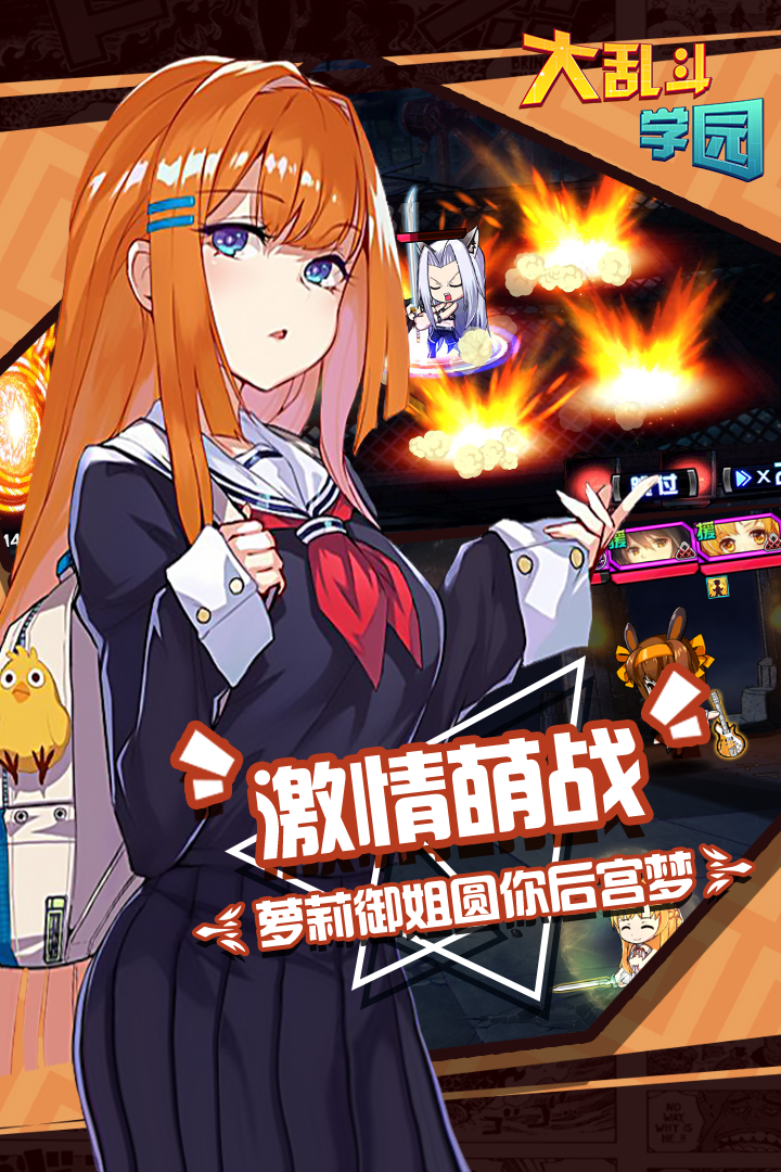 大乱斗学园官网版截图