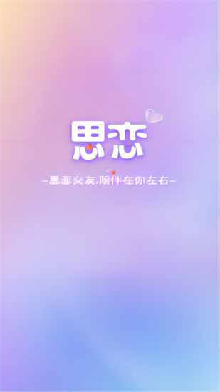 思恋截图