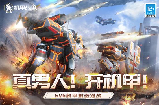 机甲战队截图