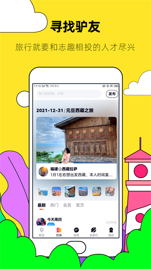 约伴出行截图