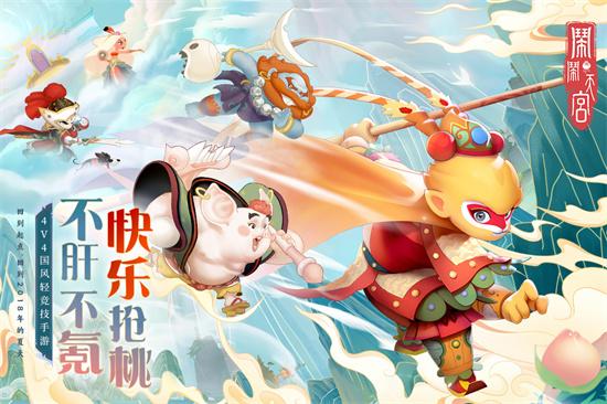 闹闹天宫手机版截图