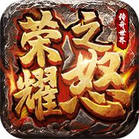 荣耀之怒九游版