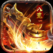 八荒主宰高爆版