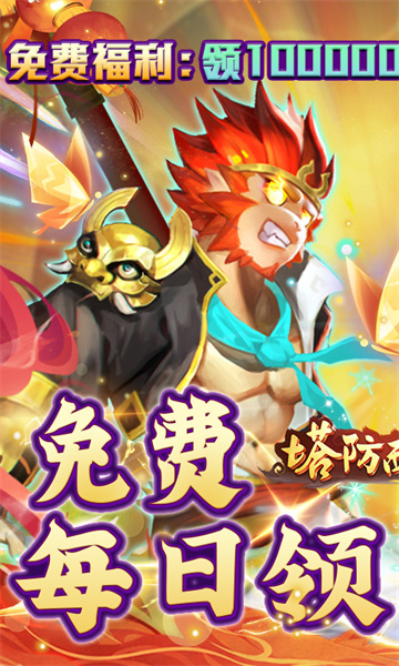 塔防西游记（送神将悟空）下载截图