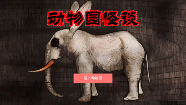 动物园怪谈合集