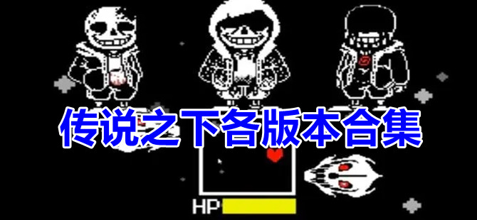 传说之下版本大全合集