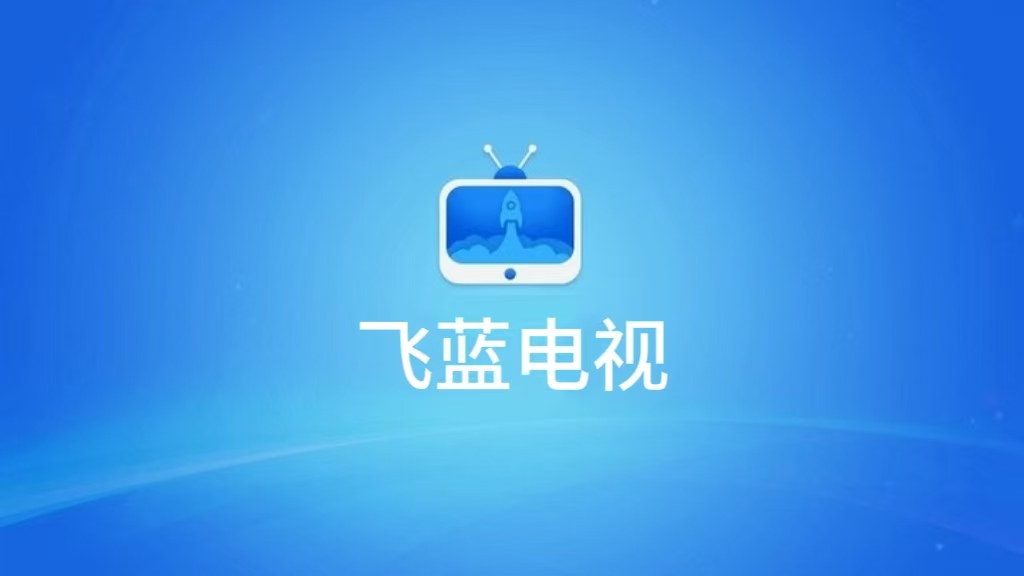 飞蓝电视
