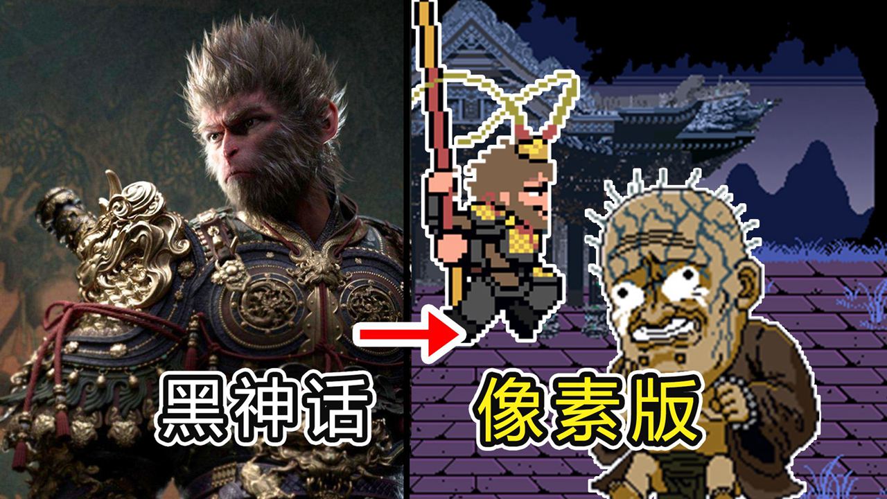 黑神话悟空像素游戏