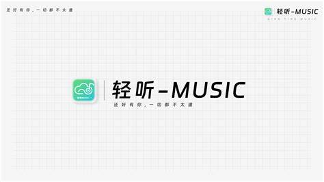 轻听音乐