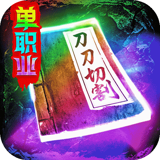 三界战歌最新版