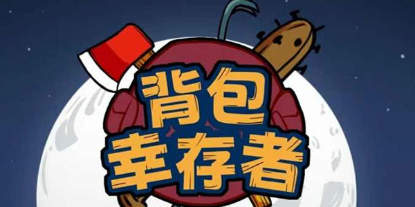 背包幸存者手游-背包幸存者无广告版游戏合集 背包幸存者手游-背包幸存者无广告版游戏合集