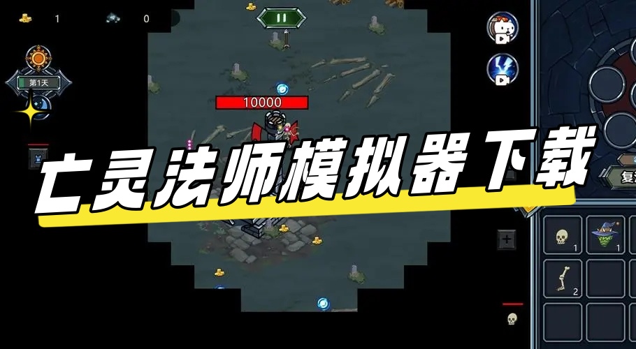亡灵法师模仿器合集