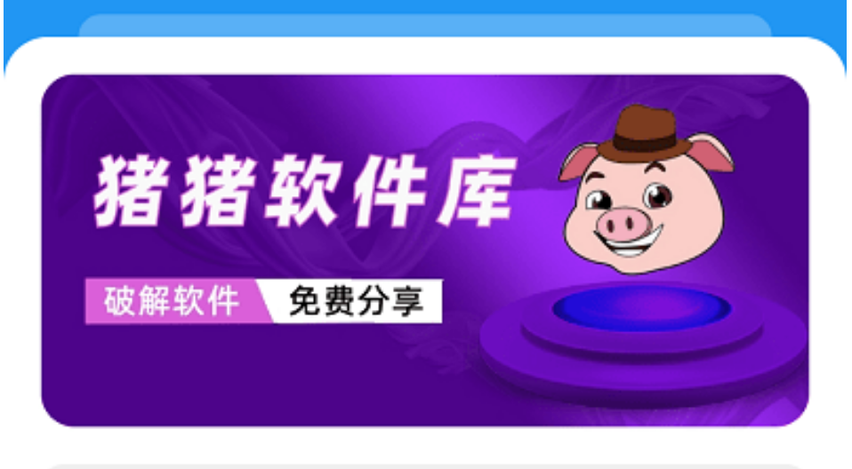 猪猪软件库