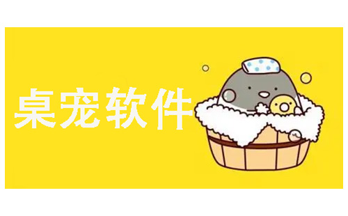 桌宠软件专题-桌宠app手机版合集 桌宠软件专题-桌宠app手机版合集