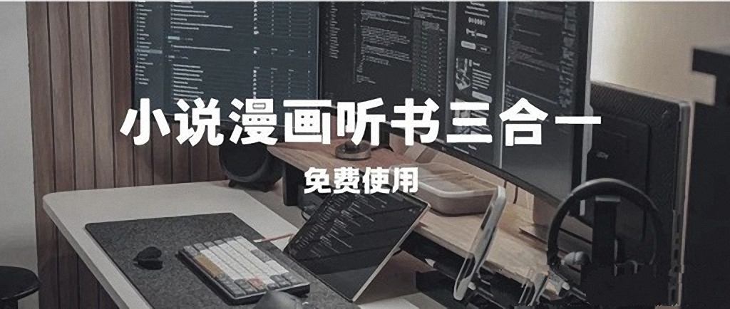 小说漫画听书三合一软件推荐-小说漫画听书三合一软件大全 小说漫画听书三合一软件推荐-小说漫画听书三合一软件大全