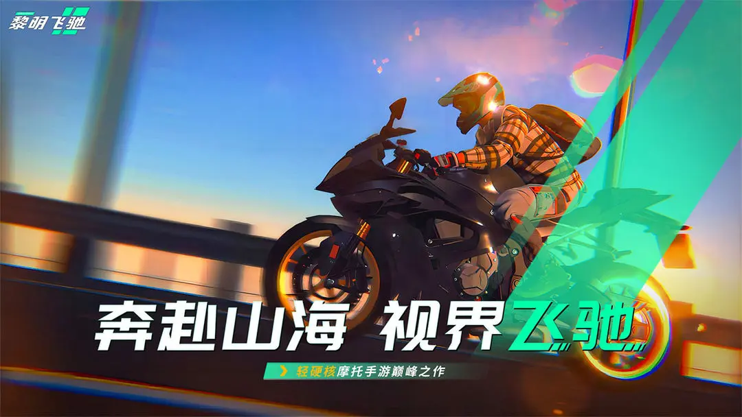 黎明飞驰手游-黎明飞驰中文手机版游戏合集 黎明飞驰手游-黎明飞驰中文手机版游戏合集
