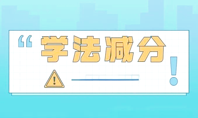 学法减分题库软件哪个好