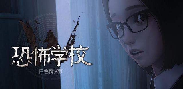 恐怖学校系列手游-恐怖学校白色情人节手机版游戏合集 恐怖学校系列手游-恐怖学校白色情人节手机版游戏合集