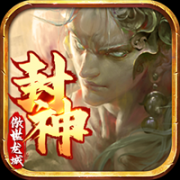 傲世龙城封神传奇下载最新版