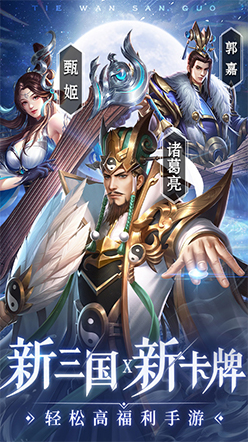 铁杆三国官方正版最新版截图