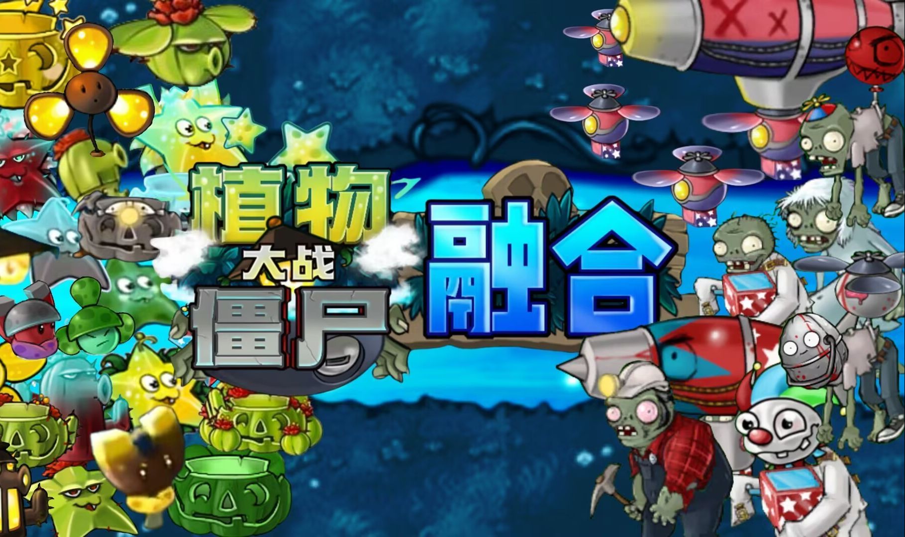 pvz融合版手游-pvz融合版手机游戏合集专题 pvz融合版手游-pvz融合版手机游戏合集专题