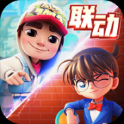 地铁跑酷柯南联动最新版