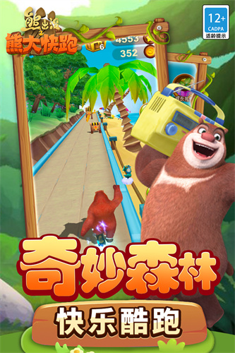 熊出没之熊大快跑最新版截图