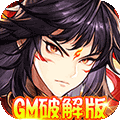 西游仙魔传（GM）最新版