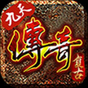 九天传奇3最新版