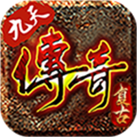 九天传奇3最新版