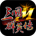 三国群英传M国服最新版