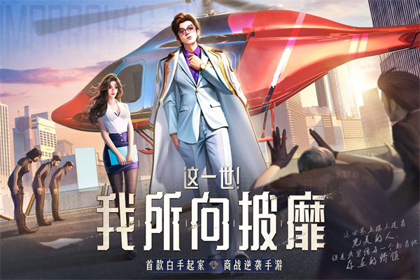 明日大亨最新版截图