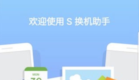 s换机助手app最新版-s换机助手软件大全 s换机助手app最新版-s换机助手软件大全