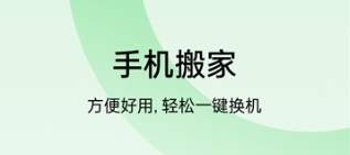 手机搬家软件最新版-手机搬家软件正版合集 手机搬家软件最新版-手机搬家软件正版合集