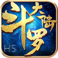 斗罗大陆H5(昊天服)最新安卓版