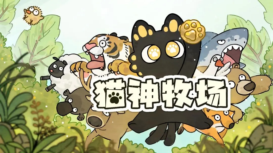 猫神牧场