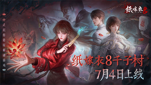 纸嫁衣8系列