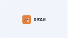 香葱追剧