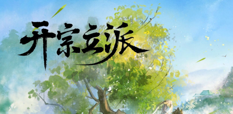 开宗立派模仿器