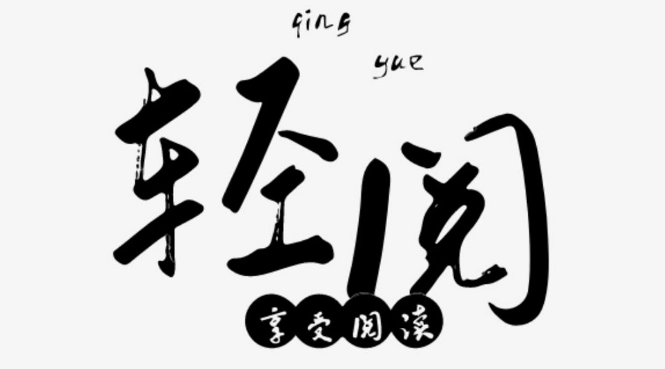 轻阅小说