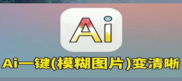 免费ai修图软件-免费ai修图手机版app专题合集 免费ai修图软件-免费ai修图手机版app专题合集