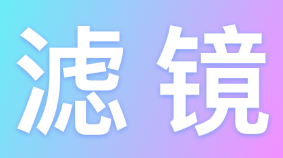 滤镜大师软件-滤镜大师手机版软件合集