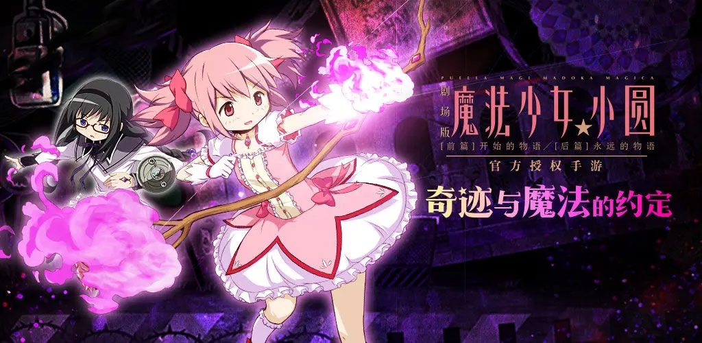 魔法少女小圆题材手游-魔法少女小圆题材系列专题合集 魔法少女小圆题材手游-魔法少女小圆题材系列专题合集