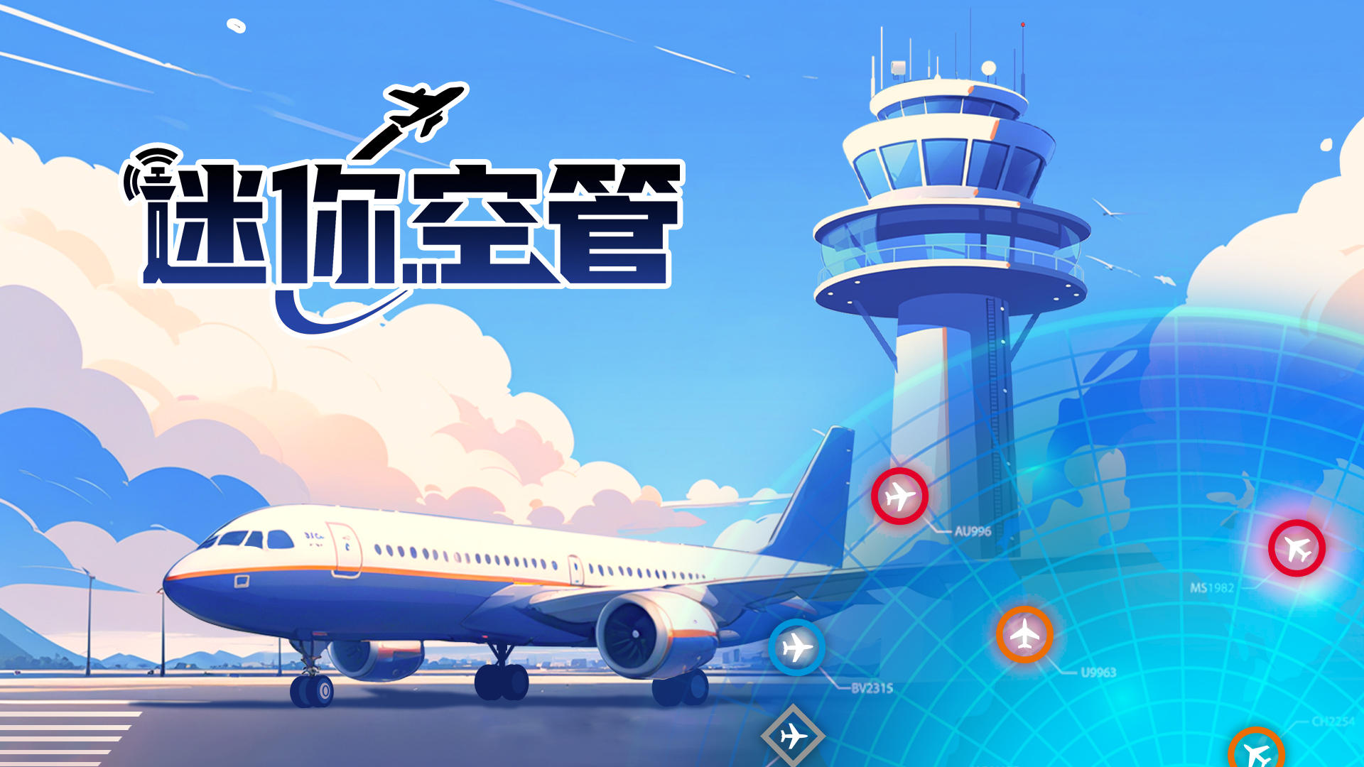 迷你空管手机版游戏大全-迷你空管最新版下载-迷你空管安卓版下载 迷你空管手机版游戏大全-迷你空管最新版下载-迷你空管安卓版下载