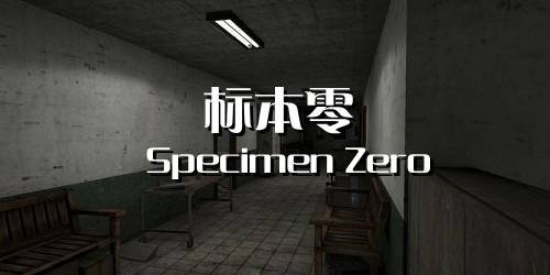 标本零系列手游-标本零手机版游戏合集