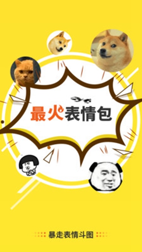 暴走表情斗图app安卓截图