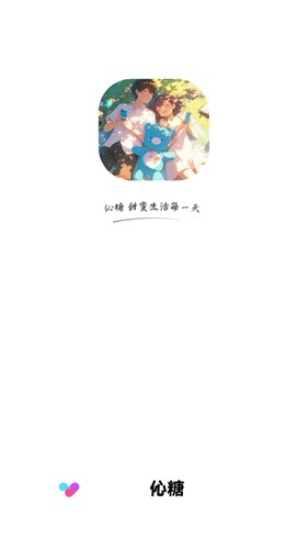 伈糖app安卓截图