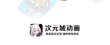 次元城动画app-次元城动画手机版软件合集 次元城动画app-次元城动画手机版软件合集