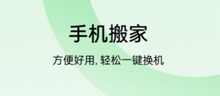 欢太手机搬家app大全-欢太手机搬家软件合集 欢太手机搬家app大全-欢太手机搬家软件合集