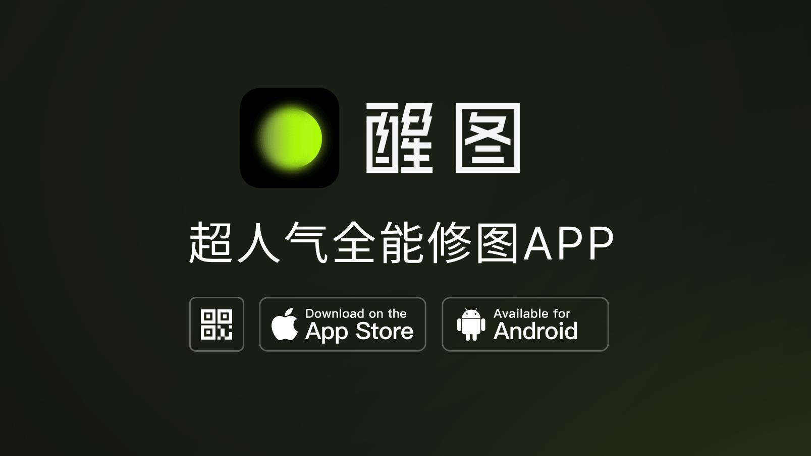醒图app大全-醒图软件合集